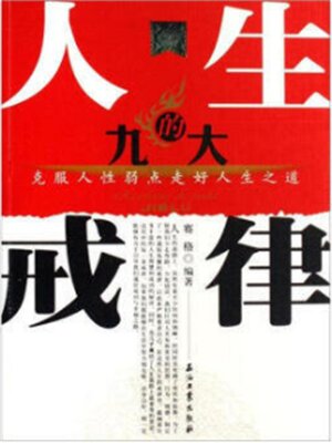 cover image of 人生的九大戒律